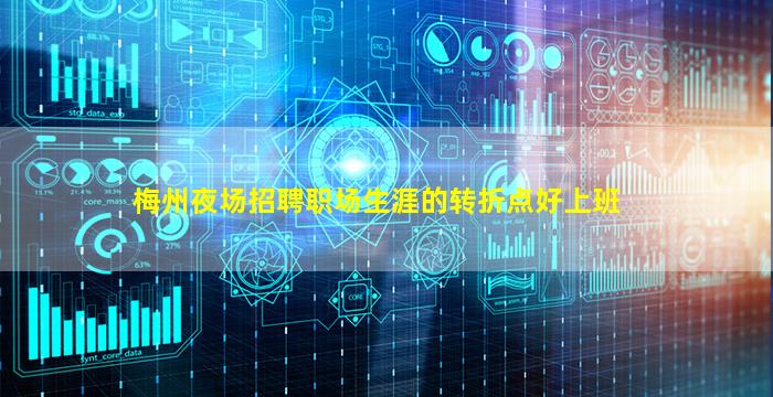 梅州夜场招聘职场生涯的转折点好上班
